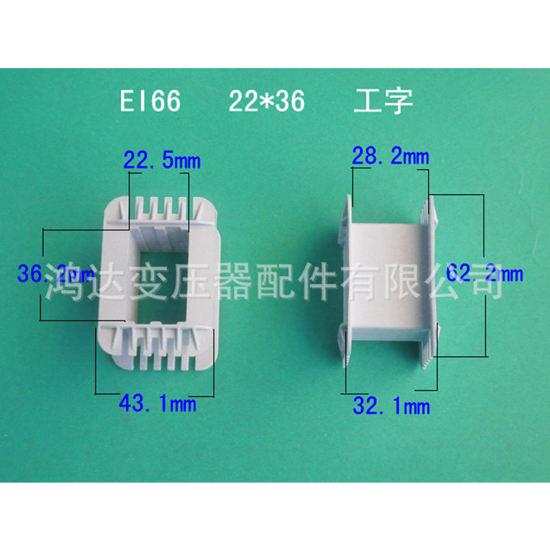 专业生产供应低频EI66  22*36工字环保尼龙变压器骨架 胶芯 线架
