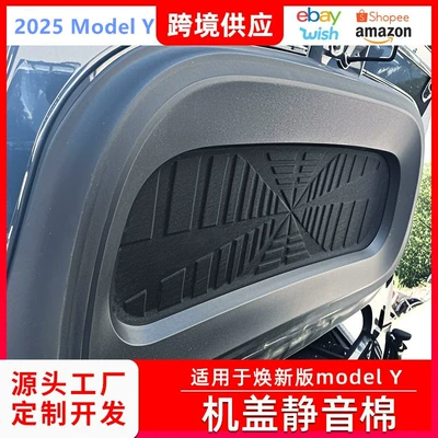 Suitable for 2025 Tesla New Version Model Y Front Trunk Hood Silent Cotton Interior Supplies Hood Separator (Car sound-absorbing cotton)