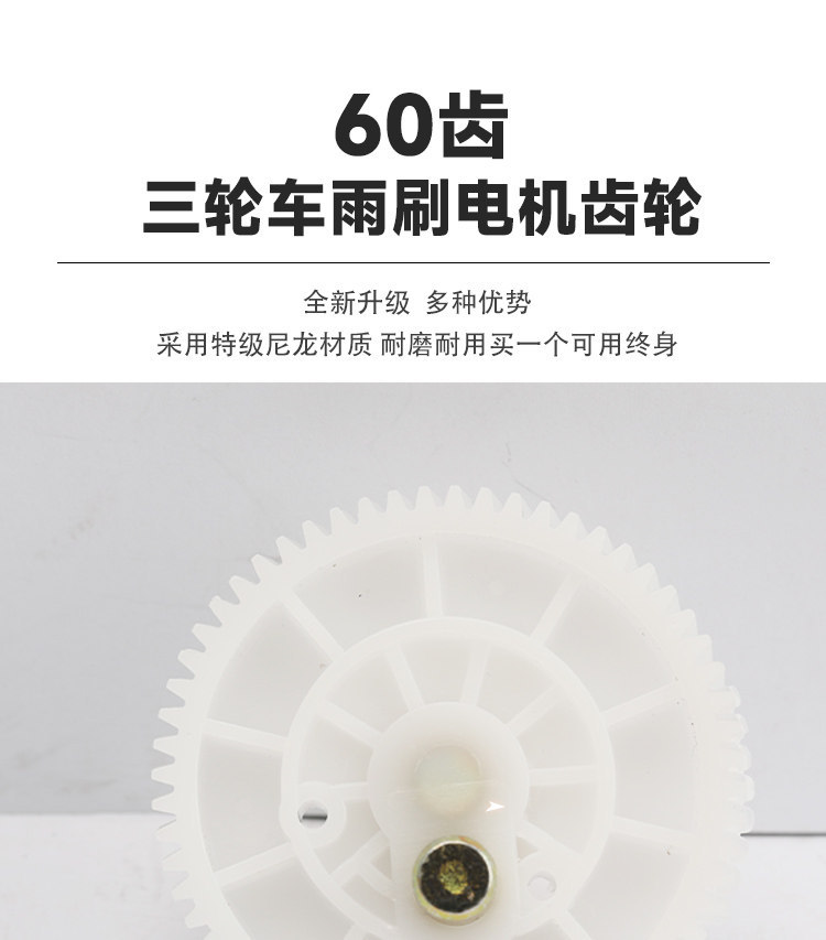 Electric Vehicle Plastic Gear Parts, Tricycle Wiper Gear, Wiper Motor Gear, 60-Tooth Wiper Gear