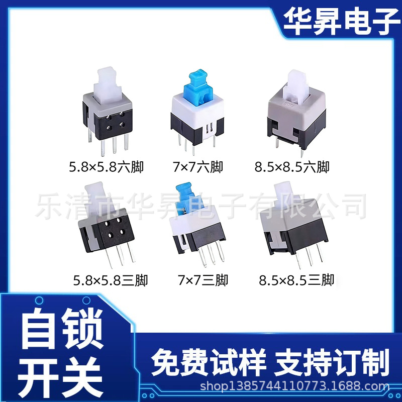 供应5.8X5.8/7X7/8.5X8.5自锁按键开关三脚六脚轻触按钮开关高头