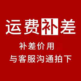 巴芙奈补运费差价专用链接