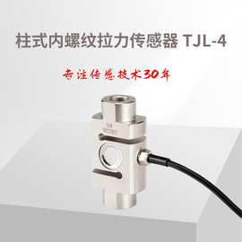 拉力传感器/压力传感器/拉压力传感器/称重传感器/tjl-4