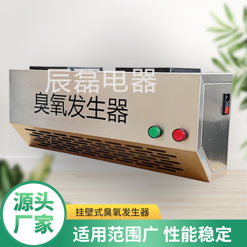 挂壁式臭氧发生器臭氧机除异味空气消毒净化空气家用幼儿园