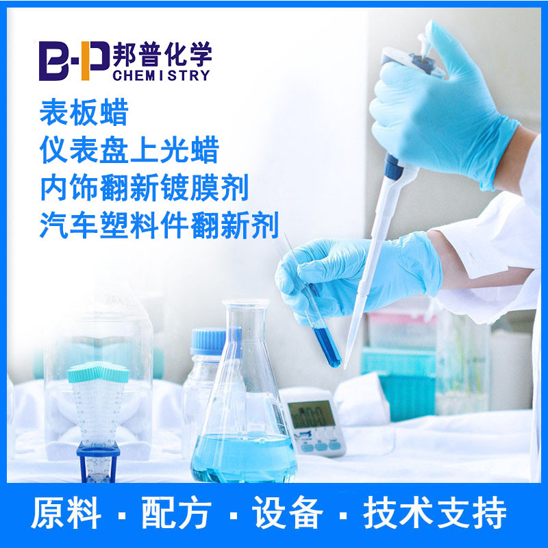 表板蜡   内饰翻新镀膜剂    原料 设备 配方 技术支持 邦普化学