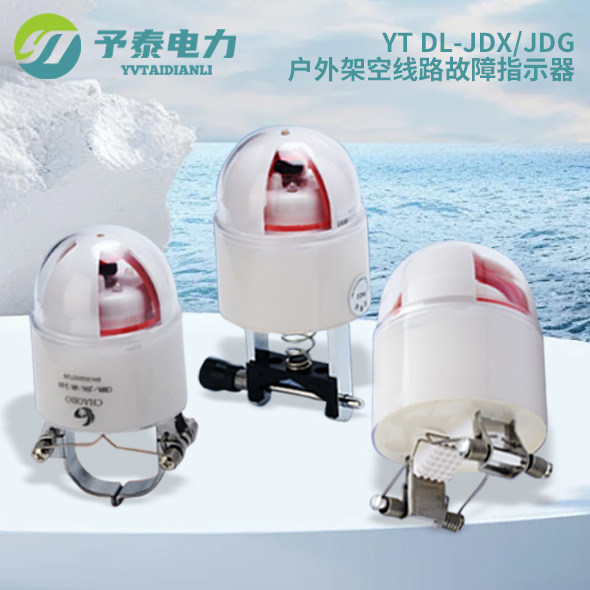 予泰故障指示器　ＪＤＧ卡扣式四合一短路　10ＫＶ架空线路带灯
