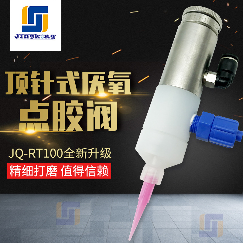 JQ-RT100顶针式厌氧点胶阀金属螺丝胶点胶阀271螺纹胶点胶阀