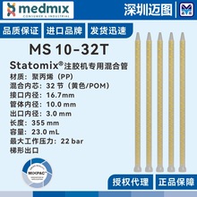 MS 10-32T 注胶机混胶管 瑞士进口Statomix机用混合管 梯形出胶口