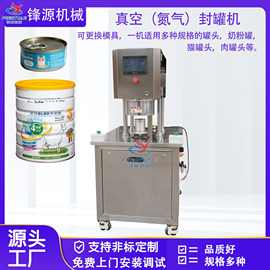 真空充氮气封罐机奶粉蛋白粉宠物零食猫罐头狗罐头八宝粥封盖机厂