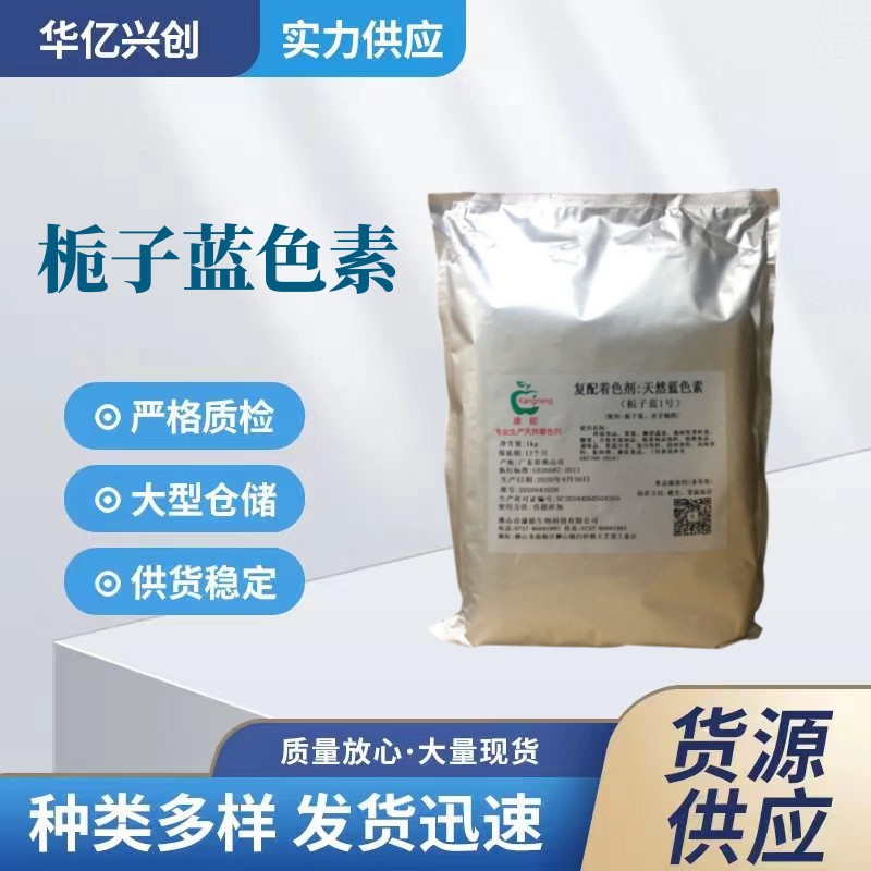 栀子蓝色素栀子蓝色素水溶性粉末绿色素添加剂烘焙着色剂