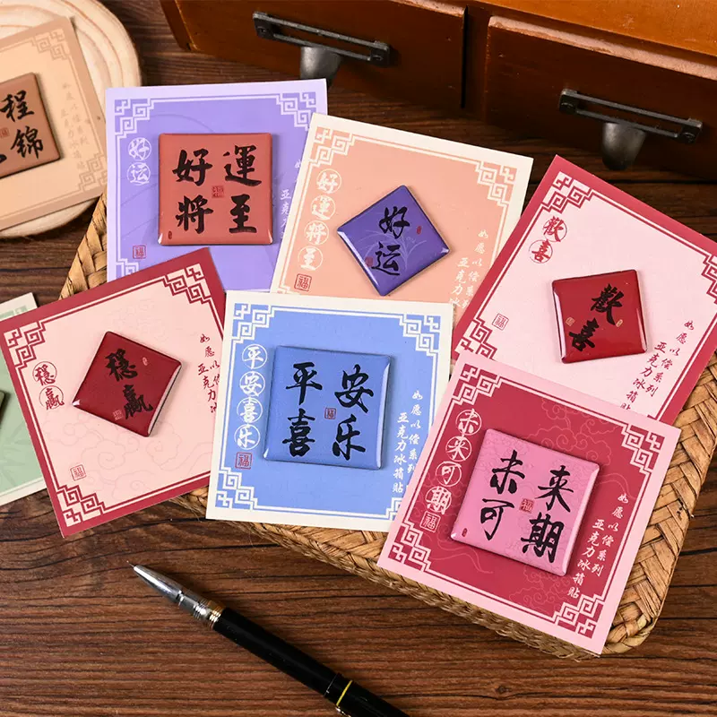 新款中国风冰箱贴亚克力磁吸装饰创意好运励志新年书法文创磁力贴
