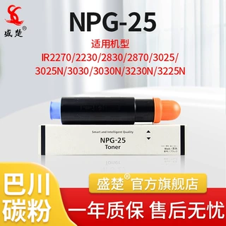 盛楚 适用于佳能NPG-25粉盒G25  iR2230 iR2270 iR2830 iR2870