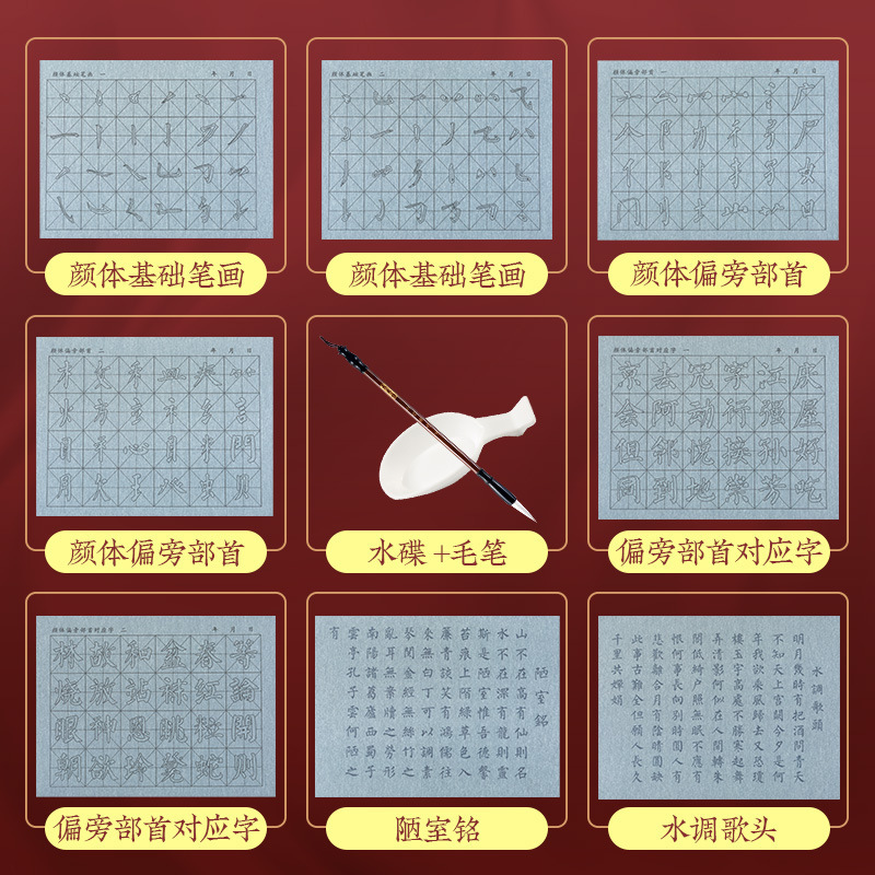 抖音套装学生练习基本笔画偏旁毛笔书法练习颜体书法水写布10件套|undefined