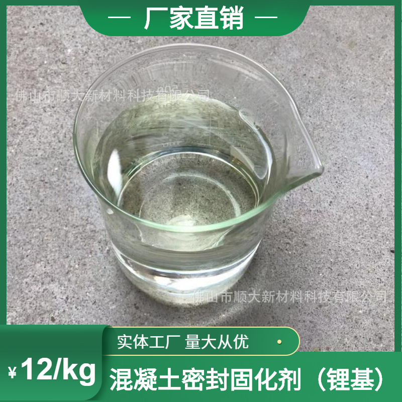 锂基原液可兑水锂基混凝土密封固化剂厂家批发 量大从优耐磨