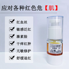 红丝丝修护精华滋养细胞修护屏障增厚角质强韧肌底即时退红舒敏红