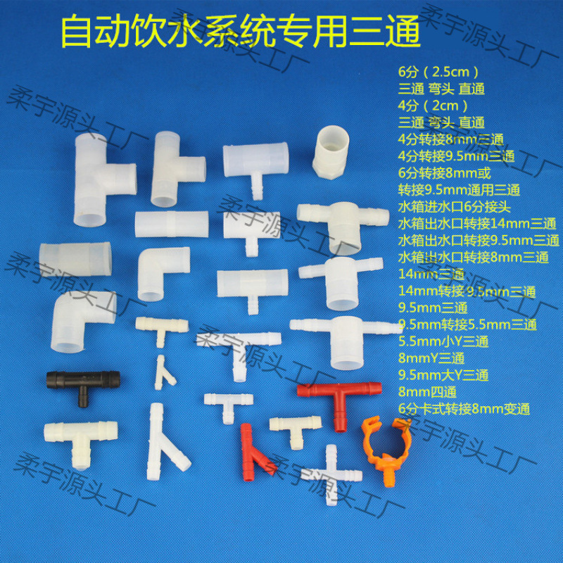 塑料三通鸡鸽兔养殖场自动饮水器系统水管水线连接弯头大小三通
