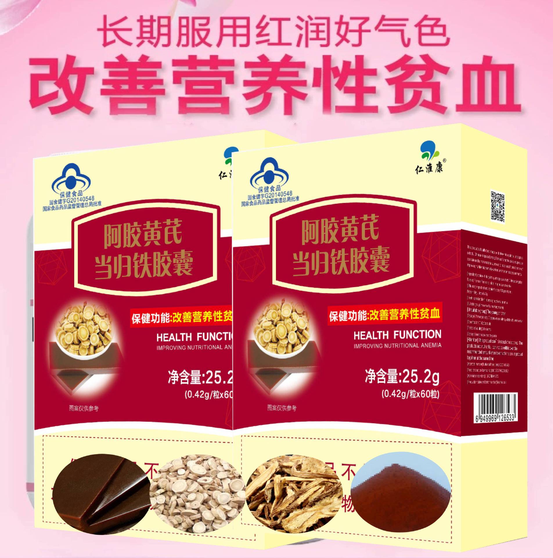 贫血胶囊 仁淮康阿胶黄芪当归铁胶囊 补铁补血蓝帽保健食品贫血