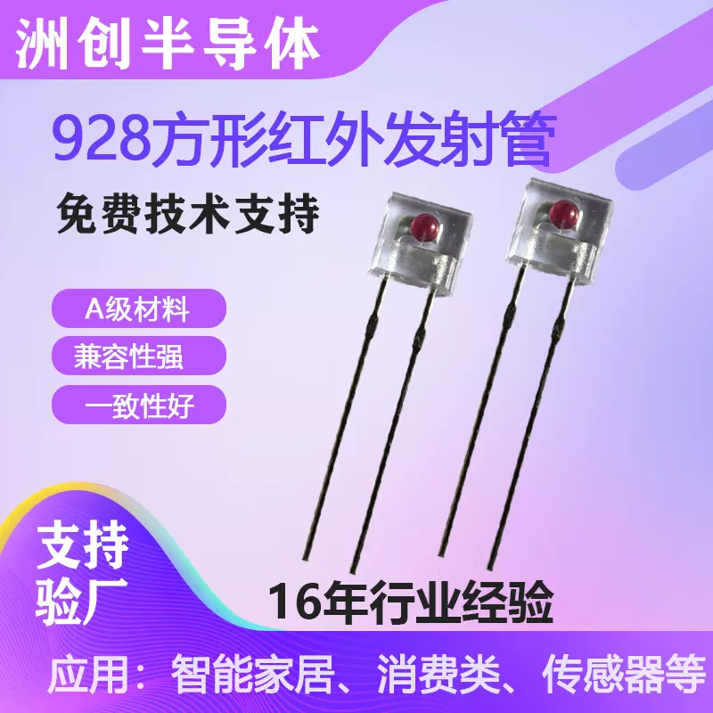 红外发射管928方形工业光电传感器用940nm直插红外发射管厂家定制