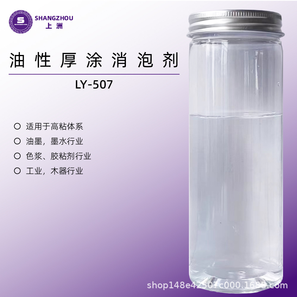 LY-507厂家直销 油性高粘体系消泡剂油墨消泡剂强力消泡剂