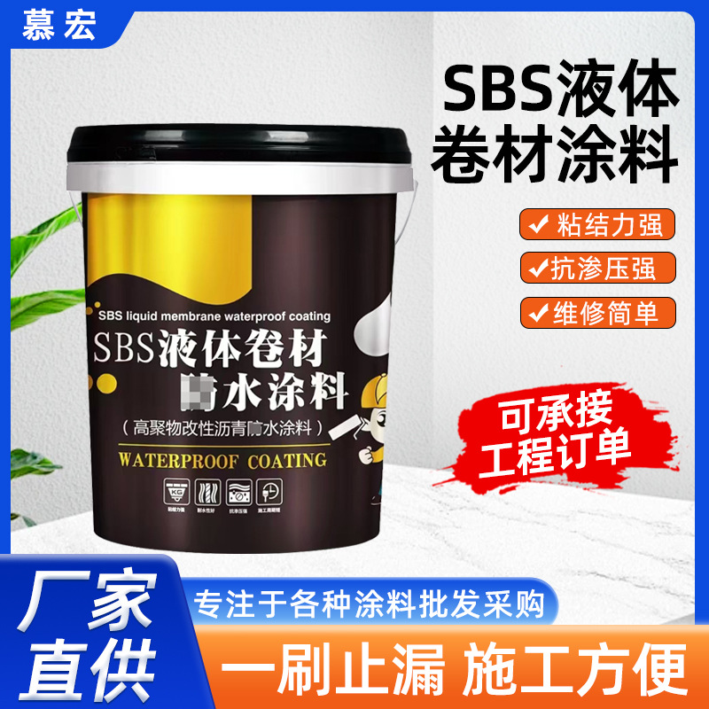 SBS液体卷材涂料楼顶屋顶外墙车库 高聚物改性沥青涂料旧房翻新