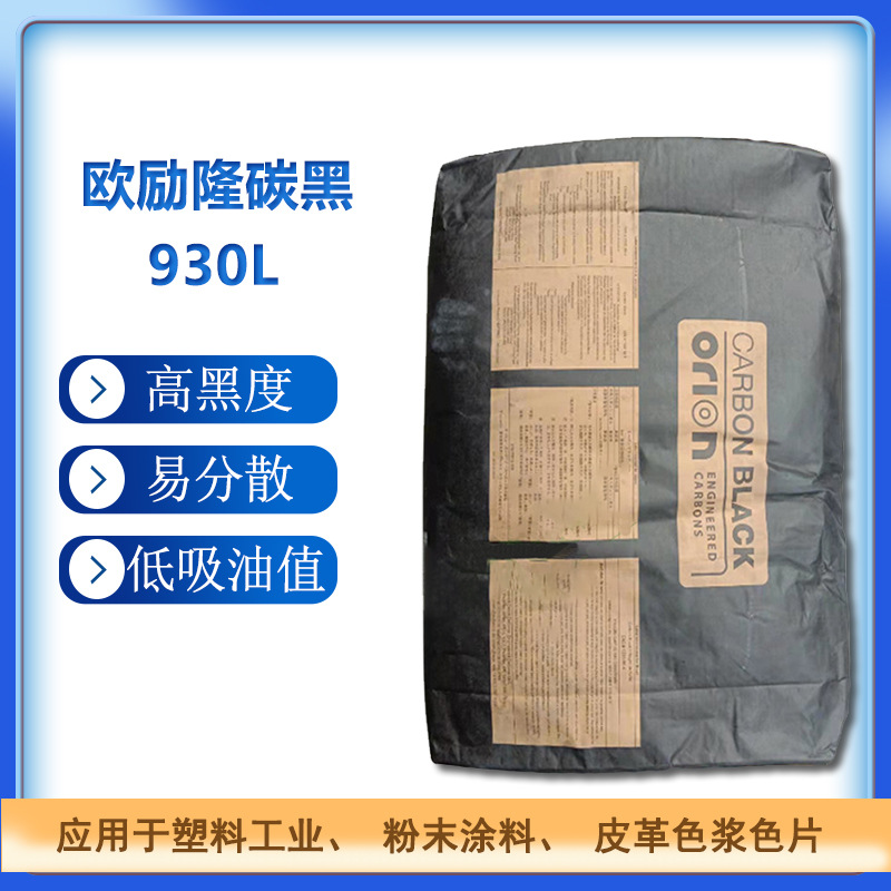 欧励隆粉状碳黑Hi-Black 930L 黑度优异分散性好低吸油高色素炭黑