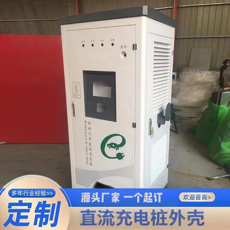 电动汽车直流充电桩壳体外壳单枪户外共享充电桩柜体防雨钣金喷塑