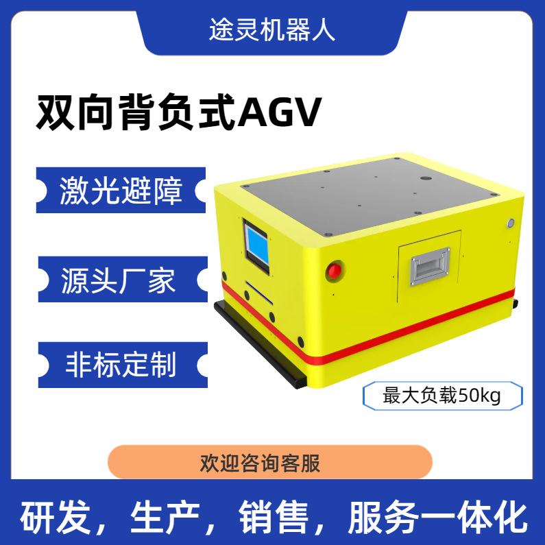 50kgAGV搬运车智能配送背负机器人无人车间运输智能机器人AGV小车