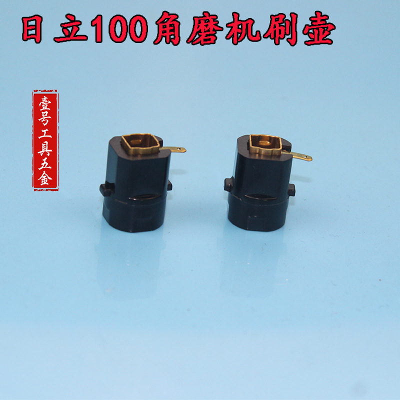 配东成FF04-100A日立100角磨机(G10SF3) 刷握刷壶刷盖碳刷盒配件