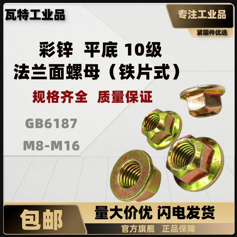 10级全金属六角法兰面锁紧螺母(铁片式) 彩锌 平底 GB6187 M8~M16