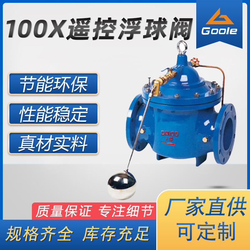 100X遥控浮球阀水箱自动补水阀法兰水位控制阀