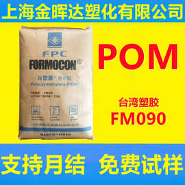 pom聚甲醛fm090台湾台塑耐磨高流动高刚性轴承齿轮拉链汽车部件料