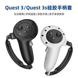 适用新款Meta Quest 3S手柄防摔防碰撞防滑防汗硅胶保护套VR配件