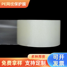 廠家供應透明PE網紋保護膜電子高光面板保護膜
