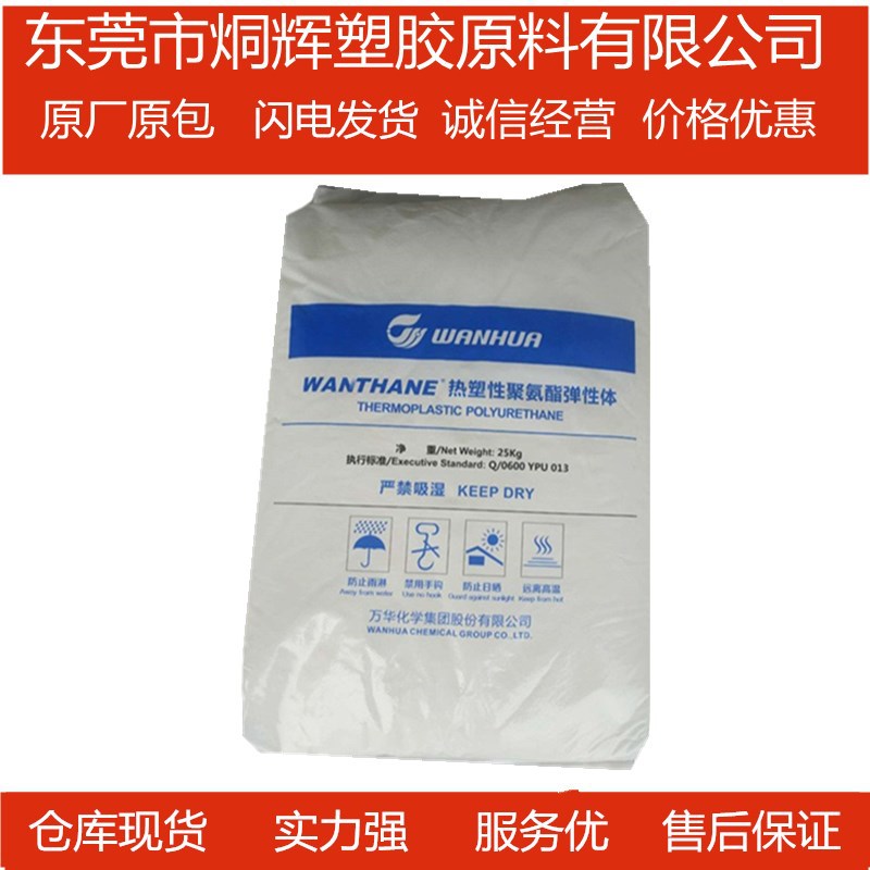 优价供应TPU  烟台万华 WHT-1190  耐久性耐撕裂电线电缆料