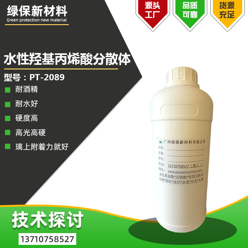水性羟基丙烯酸分散体PT-2089水性羟基丙烯酸分散体水性玻璃漆