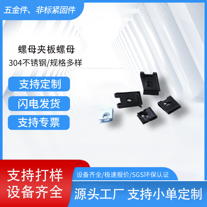 厂家直供A型簧片螺母夹片U型插片汽配冲压件五金冲压件异形件