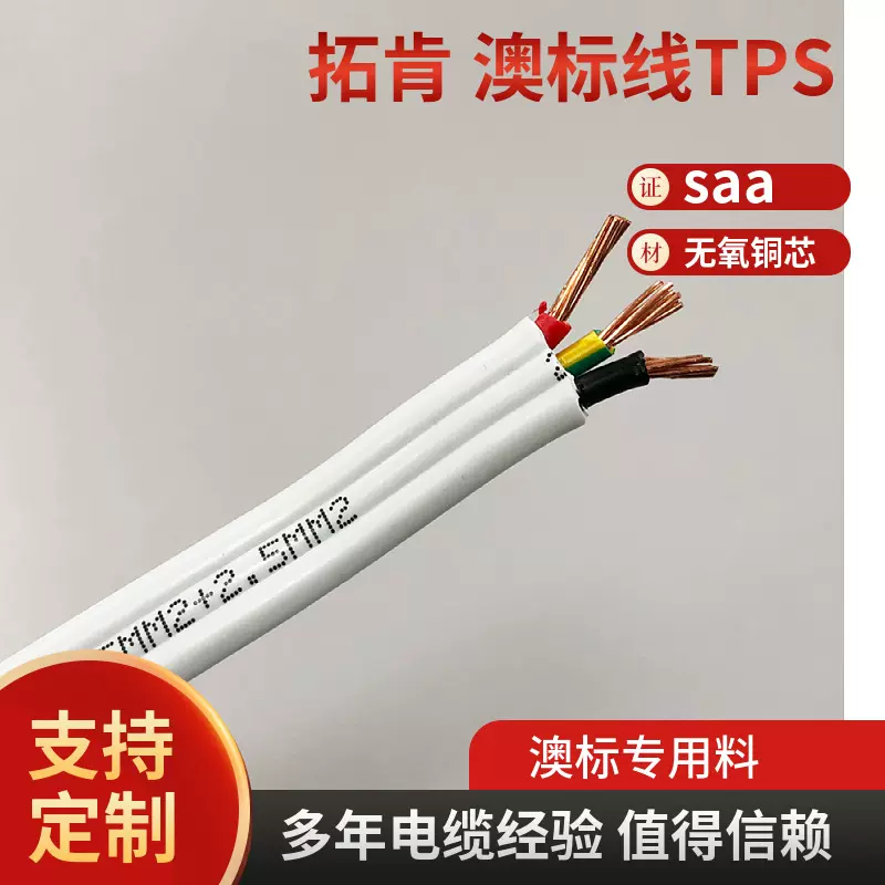 拓肯企业 澳标线 TPS扁电缆 TPS 3*2.5 3*1.5 SAA认证 房车电缆