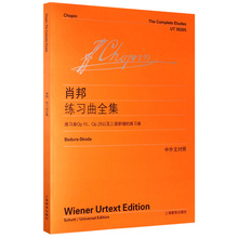 正版书肖邦练习曲全集中外文对照维也纳原始版肖邦练习曲钢琴进阶