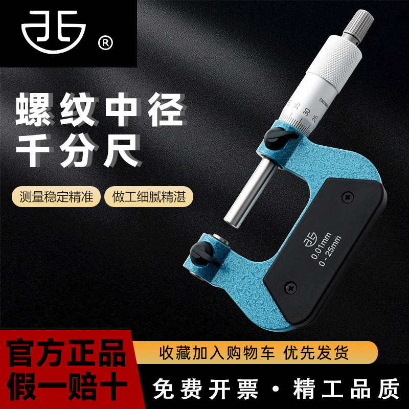 青量螺纹千分尺0-25-50-75-100mm中径千分尺螺纹中径尺0.01mm正品