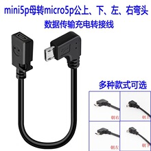 Micro5p���������ҏ�ֱ��90&deg;�Dmini5pĸ����������ĸ���L��27cm