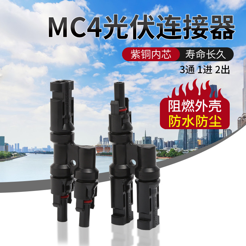MC4 photovoltaic connector solar T-shaped three-way parallel series battery panel assembly waterproof flame retardant plug socket MC4 photovoltaic connector solar T-shaped three-way parallel series battery panel assembly waterproof flame retardant plug socket