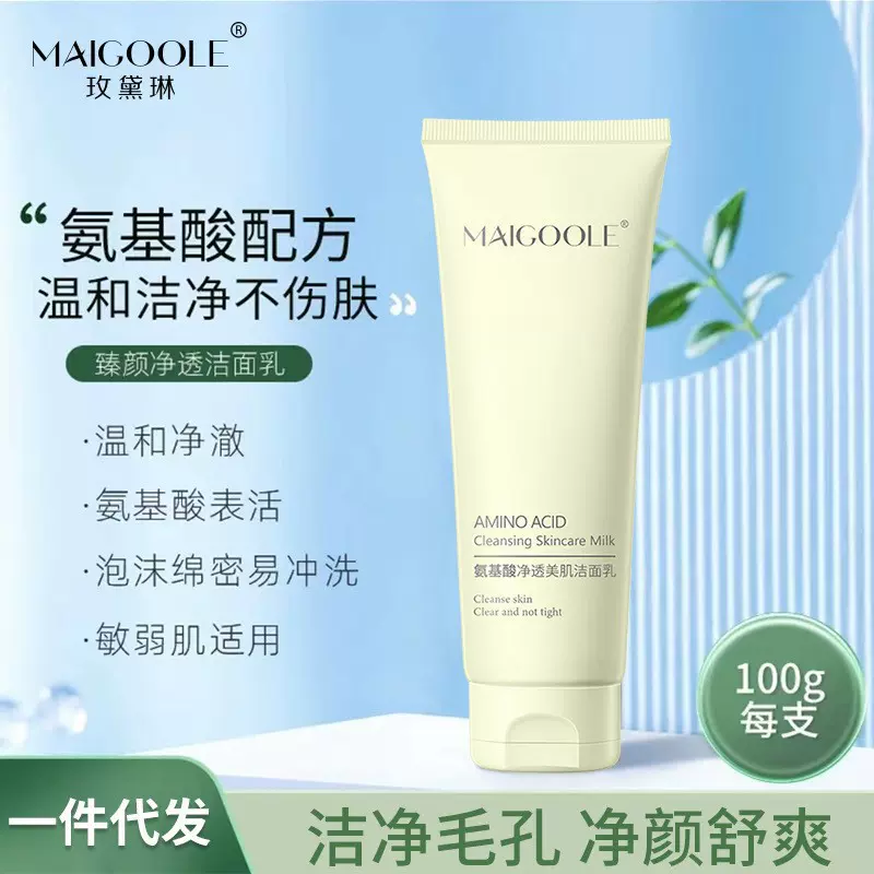 【48小时内发货】玫黛琳氨基酸净透美肌洁面乳祛黑头深层清洁补水