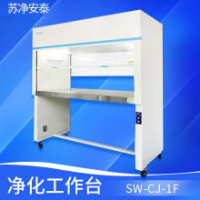 苏净安泰SW-CJ-1/2F/FD单双人无尘洁净工作台百级超净化工作台