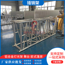 铝合金舞台演出灯光桁架太空插销重型truss架厂家生产供应租赁