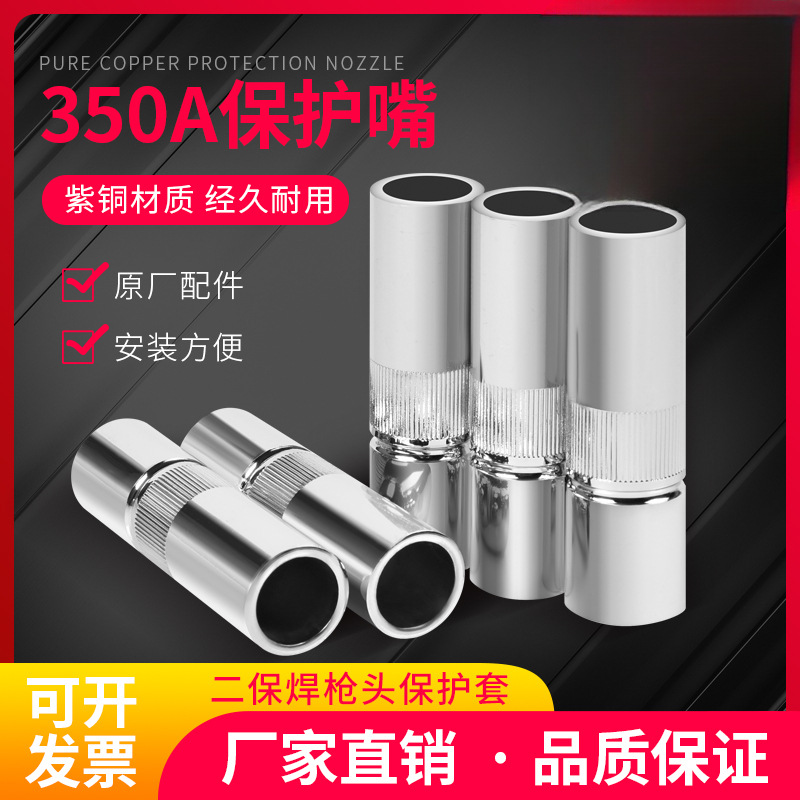 5个装二保焊保护嘴350A紫铜保护咀2.5加厚气保焊枪套喷咀枪头配件