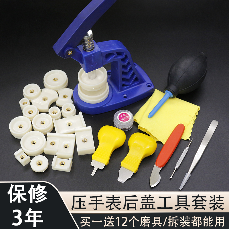 修表工具手表压盖器压表后盖安装表盖机械表维修换电池开表器