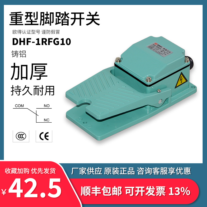 DHF-1RFG10脚踏开关 脚踩式 TFS-402 加厚铸铝数控锻压折弯机控制