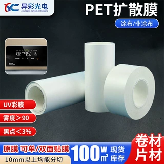 pet扩散膜led背光匀光膜高透光散光膜灯箱面板均匀柔光膜片材批发