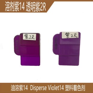 现货红紫R,26#紫 透明紫3R36#紫2R紫14#批发原装塑胶染料高温色粉-阿里巴巴