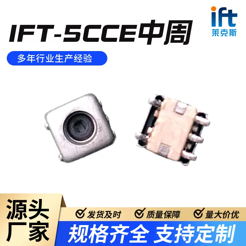 IFT-5CCE中周可调电感变压器质量批发适用于机器人航行器贴片封装