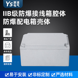 Class IIB explosion-proof junction box cavity explosion-proof distribution box shell explosion-proof box shell aluminum alloy shell empty box